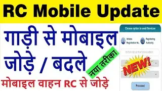 vehicle mobile number update 2024 : rc mobile number add/link/change/update 2024