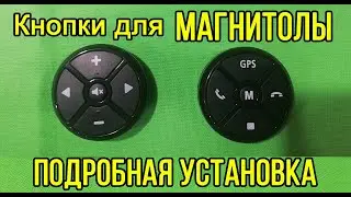 Кнопки на руль с AliExpress. 🕹Мультируль на любой тазик!