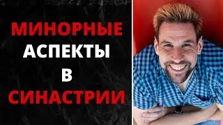 💋 Минорные аспекты в синастрии ✦ Квиконс, полутораквадрат, полуквадрат, полусекстиль