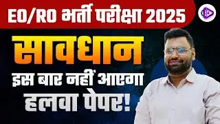 EO/RO भर्ती परीक्षा 2025 I EO RO RE EXAM 2024 I सावधान: इस बार नहीं आएगा हलवा पेपर ! By Ankur Sir