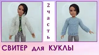 Как связать свитер для куклы на спицах 2 часть