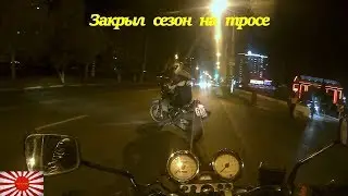 Закрытие сезона. Буксир мотоцикла на тросе.