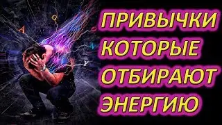 Привычки которые отбирают Энергию