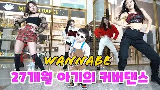 ITZY - WANNABE  따라하기 (27 months baby Not Shy cover dance)