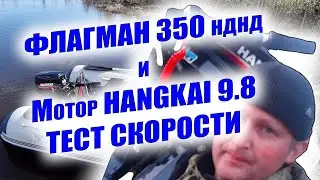 Flagman 350 ndnd + HangkaI 9.8/Speed ​​test/The right set for two/Is the Chinese outboard any good?