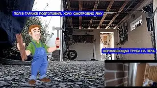 Гараж подготовлен, нержавеющая труба на печь лучше.