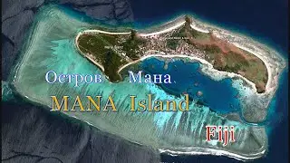 Остров МАНА - MANA Island