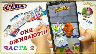 Карточки монстрики | Льорки 2 | Сильпо