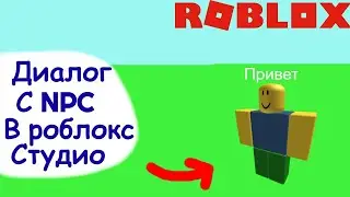 КАК СДЕЛАТЬ ДИАЛОГ С NPC В РОБЛОКС СТУДИО