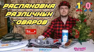 Распаковка различных товаров с AliExpress, WildBerries, DNS, Ozon, Все инструменты | #️⃣🔟