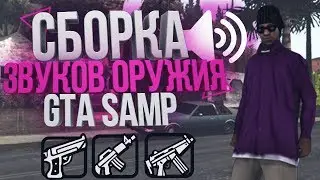 ЗВУКИ ОРУЖИЯ ДЛЯ SAMP/GTA SA