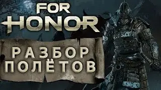 FOR HONOR. ЛОЖНЫЙ ЗАМАХ. РАСПРЕДЕЛЕНИЕ РЕСУРСОВ И ПР.