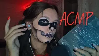 АСМР но тебе пора переродиться😈 | Болталка | Близкий шёпот | Таппинг