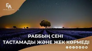 Раббың сені тастамады және жек көрмеді | Ұстаз Ерлан Ақатаев ᴴᴰ
