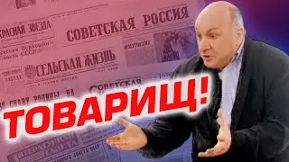 Михаил Жванецкий - Товарищ!