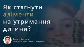 Як стягнути аліменти на утримання дитини?