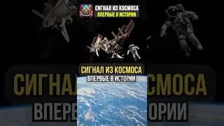 Загадочный сигнал бактерии из космоса #история #космос #факты