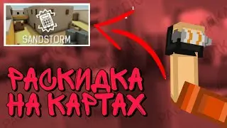 BLOCKPOST MOBILE РАСКИДКИ ГРАНАТ НА КАРТАХ #1 | раскидка гранат на карте SandStormв блокпост мобайле