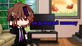 | не доверяй никому | Gacha | Gacha Life2