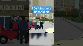 Слышь, кто такие? - Репка Лихие 90-е