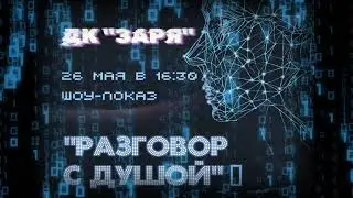 Шоу показ "Разговор с душой"