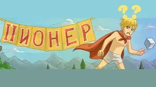 ГДЕ ПИОНЕР???