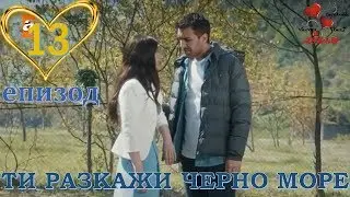 ТИ РАЗКАЖИ ЧЕРНО МОРЕ епизод 13 бг.  суб.