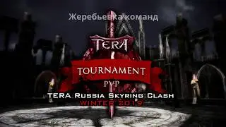 Жеребьевка команд - Tera Russia Skyring Clash: Winter-2019