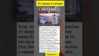 От шума в голове