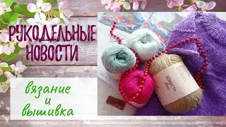 Рукодельные продвижения. Покупки. Новый старт.