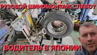 Водитель в Японии. Бортируем, меняем колёса на прицепе.