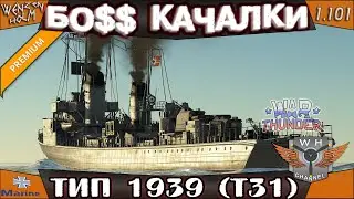 БО$$ Качалки ➤  Эсминец ТИП 1939 (Т31) в War Thunder [1.101] ✓