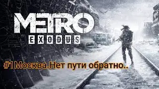 Прохождение Metro: Exodus #1 Москва.Нет пути обратно..