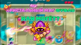 МАГИСТР СИЛЬНЫЙ ИЛИ ФУФЛО? | УБИЛИ ЛЕГЕНДУ? | Rush Royale