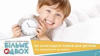 Як налагодити режим дня дитини