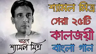 Top 25 Bengali Songs of Shyamal Mitra |Bengali Songs শ্যামল মিত্র | আধুনিক বাংলা গান | Shyamal Mitra