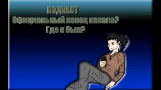 Подкаст: КОНЕЦ КАНАЛА?