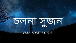Cholna Sujon lyrics | চলনা সুজন । Bokhate (2016 Short Film) | Siam & Toya | Ahmmed Humayun |