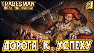 ДОРОГА К УСПЕХУ - #1 TRADESMAN: Deal to Dealer Прохождение на Русском