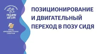 Позиционирование и двигательный переход в позу сидя ребёнка с ДЦП