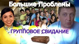 :) Групповое свидание. Вот так попал.... Как Ваня нашел свою филиппинку