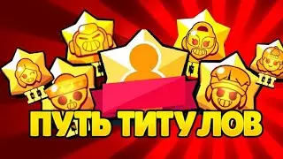НОВЫЙ ПРОЕКТ - ПУТЬ ТИТУЛОВ