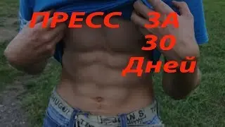 Как накачать пресс за 30 дней