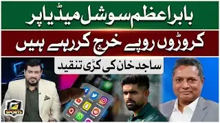 Babar Azam Social Media Par Croron Rupay Kharch Kar Rahe Hain | Cricket Expert Sajid Khan | G Sports