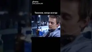 Тик ток(след,)