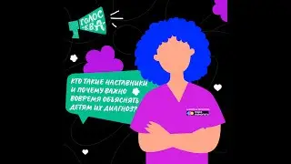 Кто такие наставники и почему важно вовремя объяснять детям их диагноз?