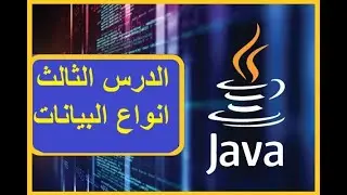 الدرس الثالث انواع البيانات