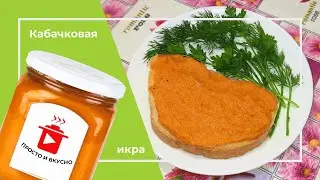 Кабачковая икра на зиму  👌👌👀👀