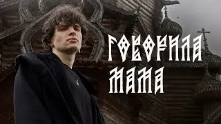 Говорила мама Melekess / русский фолк, шаман, folk