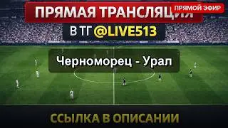 Черноморец - Урал СМОТРЕТЬ ОНЛАЙН